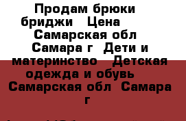 Продам брюки - бриджи › Цена ­ 100 - Самарская обл., Самара г. Дети и материнство » Детская одежда и обувь   . Самарская обл.,Самара г.